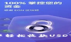 如何在imToken钱包中轻松收款USDT：你的数字钱包小