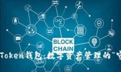 探秘imToken钱包：数字资产管理的“守门员”！