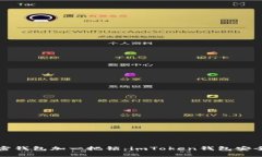 “给你的加密钱包加一把锁：imToken钱包安全使用