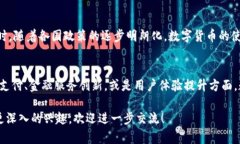 关于“数字货币哪个银行