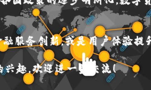 关于“数字货币哪个银行支持”的问题，可从多个层面进行探讨，包括当前市场上的数字货币情况、支持数字货币的银行、它们的服务以及未来发展趋势等方面。以下是对该主题的详细介绍。

数字货币的概念
首先，我们来了解一下数字货币。数字货币是一种以电子方式存在的货币，大致分为中央银行数字货币（CBDC）和去中心化的加密货币。中央银行数字货币是各国央行发售的，而加密货币如比特币、以太坊等，则是由市场主导，通常基于区块链技术。

当前支持数字货币的主要银行
随着数字货币的兴起，越来越多的银行开始探索支持数字货币的可能性。以下是一些主要的支持数字货币的银行：

ul
    listrong美国银行：/strong美国银行一直在研究区块链技术以及如何将其应用于数字货币的交易中。他们提供了一些与数字货币相关的金融服务，并积极参与到数字货币市场的讨论中。/li
    listrong摩根大通：/strong摩根大通不仅成立了自己的加密货币——JPM Coin，还对数字货币的使用进行了大量的研究与投资。他们的目标是利用区块链技术提高交易效率。/li
    listrong汇丰银行：/strong汇丰在数字货币的交易和清算方面展现了相应的兴趣，并已参与多项数字货币的实验和推出相关服务。/li
    listrong中信银行：/strong在中国，中信银行也开始探索数字货币业务，参与国家数字货币的试点项目，并提供相关的金融服务。/li
/ul

数字货币的服务创新
这些银行之所以积极支持数字货币，不仅是因为其市场潜力，也是为了迎合科技发展的潮流。在这个过程中，银行创新服务，例如：

ul
    listrong跨境支付：/strong数字货币的最大优势之一就是可以迅速且低成本地进行跨境支付。这意味着，企业可以更迅速地完成国际交易，降低交易费用。/li
    listrong智能合约：/strong基于区块链技术的智能合约可以自动执行合约条款，减少了中介的需求，提升了交易的透明度与安全性。/li
/ul

数字货币面临的挑战
虽然数字货币的发展潜力巨大，但在普及过程中也面临一些挑战。例如：

ul
    listrong法律法规：/strong各国对数字货币的监管政策差异较大，一些国家支持数字货币的开发与应用，而另一些国家则持谨慎态度，甚至直接禁止数字货币交易。/li
    listrong安全问题：/strong虽然区块链技术具有安全性，但数字货币钱包、交易所等平台仍可能面临黑客攻击的风险，用户在使用过程中需要保持警惕。/li
/ul

未来展望
随着技术的不断发展，数字货币的未来依旧充满希望。预计在未来几年内，更多的银行将会支持数字货币，并推出相应的服务。同时，随着各国政策的逐步明朗化，数字货币的使用场景也会不断扩大。

总结
数字货币在全球范围内逐渐被接受和支持，越来越多的银行参与到这个快速发展的领域中，表现出对未来的期待。无论是在跨境支付、金融服务创新，或是用户体验提升方面，数字货币都拥有不可估量的潜力。随着技术进步和市场的不断发展，我们也许会看到一个数字货币主导的未来，让我们拭目以待。

以上内容为关于“数字货币哪个银行支持”的一个简要探讨，希望能为您提供一些有用的信息。如果您对数字货币或相关银行有更深入的兴趣，欢迎进一步交流！