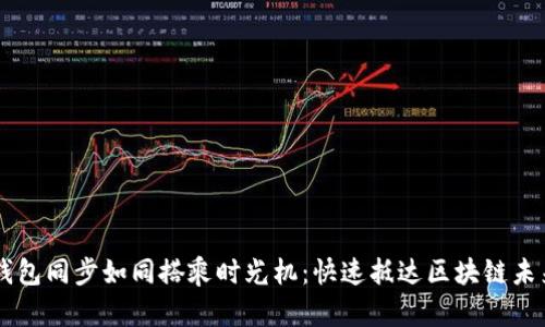 以太坊钱包同步如同搭乘时光机：快速抵达区块链未来的秘笈
