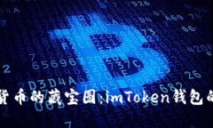 寻找数字货币的藏宝图：imToken钱包的发展历程