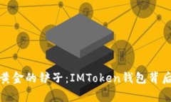 像抓住数字黄金的铲子：IMToken钱包背后的投资故