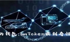 当陌生人遇到你的钱包：imToken收到奇怪转账的奇