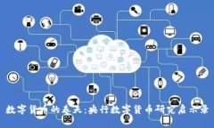 数字货币的春天：央行数