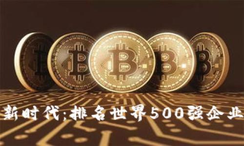 数字货币的新时代：排名世界500强企业的背后故事