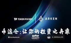 数字货币滚仓：让你的投