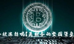 冷钱包imToken会被冻结吗？