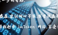 对于 imToken 钱包网站打不开的问题，您可以尝试