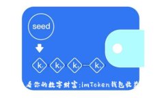 “像挖掘黄金般查看你的数字财富：imToken钱包收