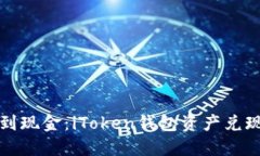 从数字到现金：iToken钱包资产兑现全指南