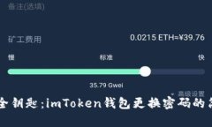 掌握安全钥匙：imToken钱包更换密码的简单指南