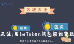 “如同咫尺天涯：用imToken钱包轻松变现交易收入