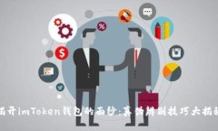 揭开imToken钱包的面纱：真伪辨别技巧大揭秘