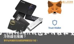 手机换了，imToken钱包如何轻松重新登录？