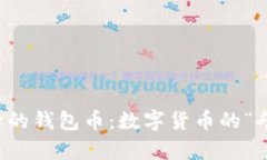 以太坊合并后的钱包币：