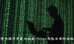 在数字化海洋中乘风破浪：Token钱包交易的高效之