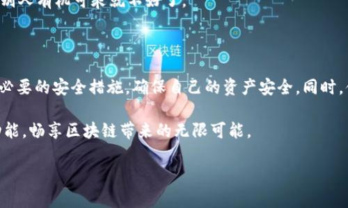 imToken钱包规则：像一把智能钥匙，开启区块链世界的大门
imToken, 钱包规则, 区块链, 数字资产/guanjianci

前言：区块链世界的钥匙

在这个数字化飞速发展的时代，区块链技术的出现为我们的生活带来了巨大的变革。而imToken钱包，作为当下热门的数字资产管理工具，就像一把智能钥匙，让我们能够轻松进入这个全新的虚拟世界。它不仅仅是一个钱包，更是我们管理和保护数字资产的重要工具。

那么，imToken钱包具体有哪些规则呢？接下来，我们将详细探讨它的功能、使用规则以及一些小贴士，帮助你更好地使用imToken，保护好你的数字资产。

一、imToken钱包简介

imToken成立于2016年，是国内领先的数字资产钱包之一。从一开始，它就致力于为用户提供安全、便捷的数字资产管理体验。无论是比特币、以太坊，还是各类ERC-20代币，imToken都能够轻松地进行管理和交易。

想象一下，你手握一把能开启无数宝藏的钥匙，imToken钱包正是这样的钥匙。它帮助我们管理多种货币，还能安全地储存我们的数字资产，让每一位用户都能自信地在区块链世界中遨游。

二、imToken钱包的主要规则

在使用imToken钱包之前，有一些基本的规则你要了解，这不仅关乎你的资产安全，也能帮助你更好地使用这个工具。以下是imToken钱包的主要规则：

h4规则一：私钥与助记词/h4
在区块链的世界中，私钥就像是你数字资产的身份证，而助记词则是这把钥匙的备份。imToken钱包为每一位用户生成一对独特的私钥和助记词，你要妥善保管这些信息，避免泄露给他人。谁还没点小烦恼呢？想象一下，若你的私钥不慎丢失，可能你就再也无法访问你的数字资产了，岂不是得不偿失？

h4规则二：安全设置/h4
imToken钱包提供了多重安全设置选项，包括指纹识别和密码保护。强烈建议用户设置一个复杂且不易被猜测的密码，确保你的钱包安全。毕竟，我们防小人更要防“坏人”。

h4规则三：交易规则/h4
进行数字资产交易时，imToken会提供详细的交易信息，包括交易费用、预计到账时间等。在交易前，请仔细核对收款地址以及金额，确保没有错误。一旦交易确认，将无法撤回，仿佛一箭射出，再难回头。

h4规则四：代币管理/h4
imToken支持多种主流数字货币和ERC-20代币，这意味着你可以将各种数字资产放在一个钱包中进行管理。但请注意，不是所有的代币都能在imToken中找到，建议在添加新的代币前，先确认其支持情况，避免无谓的麻烦。

三、imToken钱包的使用步骤

了解完规则，我们来看看如何使用imToken钱包。想象一下，你在一个舒适的咖啡厅，正打算开启一段数字资产的旅程。以下是使用imToken钱包的基本步骤：

h4步骤一：下载与安装/h4
首先，你需要在手机应用商店下载imToken钱包的官方应用程序，确保你下载的是正版软件哦！安装成功后，打开应用，选择新建钱包或导入钱包。

h4步骤二：创建新钱包/h4
如果你是第一次使用，可以选择“新建钱包”选项。随即，imToken会为你生成一个助记词，务必将其保存在安全的地方，这可是你钱包的安全基石。完成后，为你的钱包设定一个坚固的密码。

h4步骤三：导入已有钱包/h4
如果你已有钱包，别担心，imToken同样支持导入功能。只需输入你的助记词或者私钥，即可安全导入你的数字资产。

h4步骤四：资产管理/h4
钱包创建完成后，你可以在应用内进行资产管理，查看余额、发送和接收资产，甚至参与去中心化金融（DeFi）项目。在这个过程中，时刻保持警惕，确保你的资产安全。

四、如何防止常见错误

h4错误一：丢失私钥或助记词/h4
如前所述，私钥和助记词是你访问钱包的唯一凭证，一旦丢失，资产将无法找回。将其保存在多个安全的地方，切忌随意保存于电子设备中。

h4错误二：点击不明链接/h4
诈骗手法层出不穷，网络上的可疑链接可能会窃取你的账户信息。务必确认链接的真实性，避免点击不明来源的链接。

h4错误三：未更新应用程序/h4
软件更新通常会包含安全补丁，时刻保持您的应用程序更新是保护资产的基础。”安静的夜晚，别把门钥匙插得太深”，不小心让别人有机可乘就不好了。

五、最后的建议与总结

imToken钱包作为庞大区块链世界中的一把智能钥匙，帮助我们轻松管理数字资产。在使用过程中，我们要遵循基本规则，采取必要的安全措施，确保自己的资产安全。同时，借助imToken提供的多种功能，我们可以更便利地参与到数字经济中。

总之，使用imToken钱包就像进入一个神秘的宝藏世界，既兴奋又充满挑战。在这个过程中，保护好你的“钥匙”，灵活运用各种功能，畅享区块链带来的无限可能。

希望以上内容能帮助你更好地了解imToken钱包及其使用规则，让我们共同开启数字资产管理的新纪元吧！