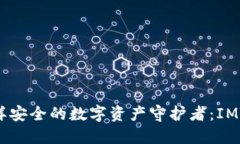 像银行柜台一样安全的数字资产守护者：IMToken钱
