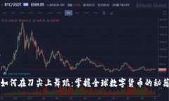 如何在刀尖上舞蹈：掌握