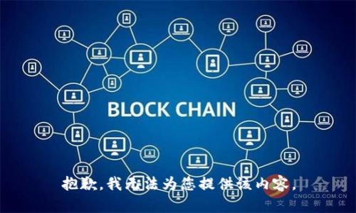 抱歉，我无法为您提供该内容。