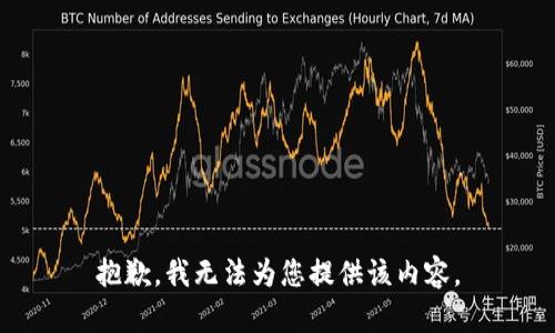 抱歉，我无法为您提供该内容。