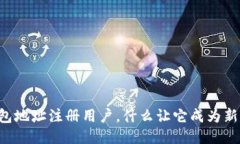 用ImToken钱包地址注册用户，什么让它成为新人的