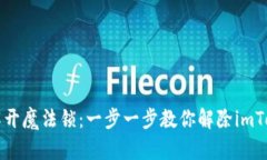 ### 如同解开魔法锁：一步一步教你解除imToken钱包