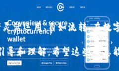 下面是关于“imToken钱包资产怎么互转”的详细介