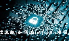 “数字货币的漂流瓶：如何在imToken中顺利转出