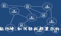 在区块链的星际航行中，