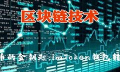 “解锁数字货币的金钥匙：imToken钱包转账问题全