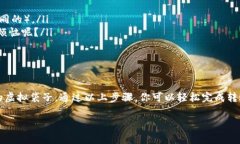 将U（通常指USDT或其他稳定币）转移到ImToken钱包