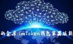 数字货币时代的金库：imToken钱包苹果版新版本全