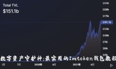 “数字资产守护神：最实用的Imtoken钱包教程”