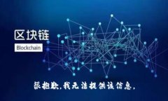 很抱歉，我无法提供该信