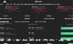 数字货币：金融新时代的