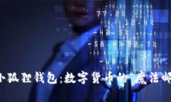 以太坊转小狐狸钱包：数