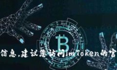 抱歉，我无法提供有关imToken钱包官网或任何特定