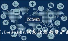 “数字钱包的金库：ImToken钱包让您的资产如同黄