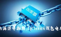 在数字货币的海洋中翱翔：IMToken钱包电脑版操作