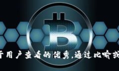 思考一个推广并且便于用户查看的优秀，通过比