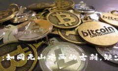 “ImToken 钱包：如同无山水画的古刹，缺少比特币