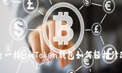 如同换钥匙一样，imToken钱包如何轻松修改你的密码