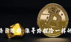 imToken钱包路径选择：像寻路探险一样的数字资产