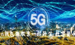 如何让你的Imtoken钱包像股票一样升值：数字货币