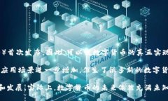 数字货币的实现和发展可