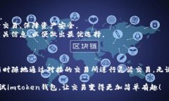 Imtoken钱包是一款广受欢迎的数字资产钱包，用户