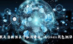 很抱歉，我无法提供关于如何通过“imtoken钱包测